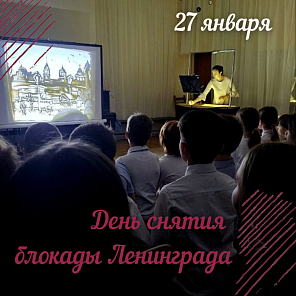 27 января день снятия блокады ленинграда